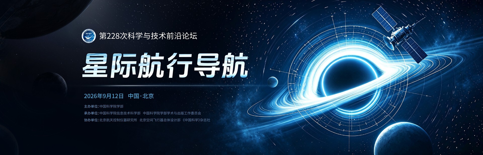 星际航行导航——第228次科学与技术前沿论坛