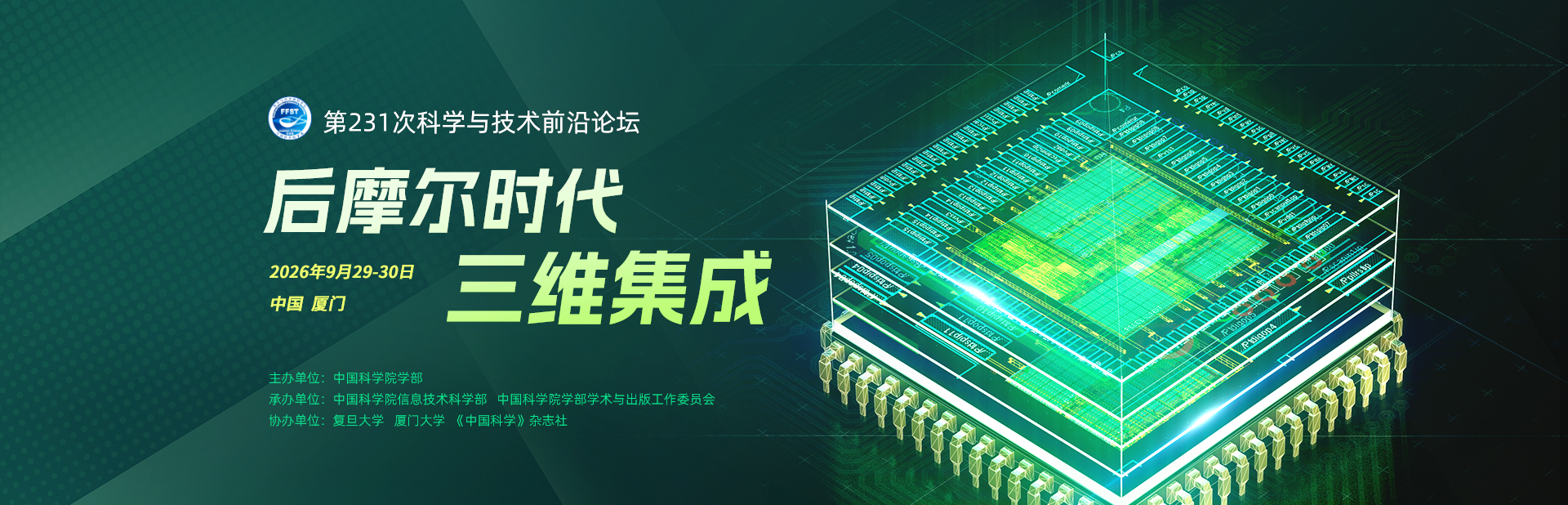 后摩尔时代三维集成——第231次科学与技术前沿论坛