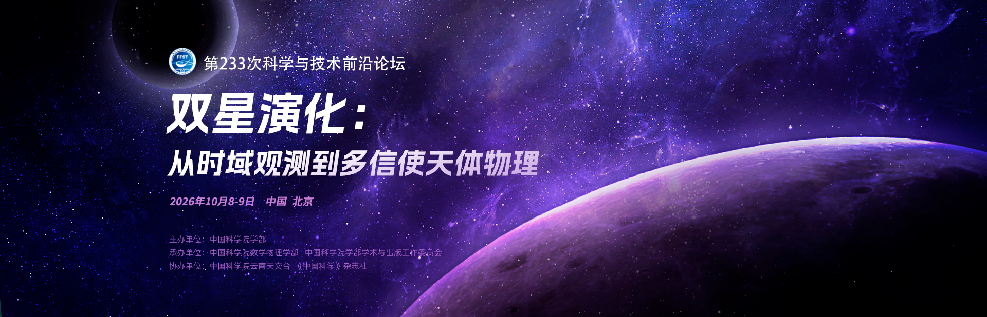 双星演化：从时域观测到多信使天体物理——第233次科学与技术前沿论坛