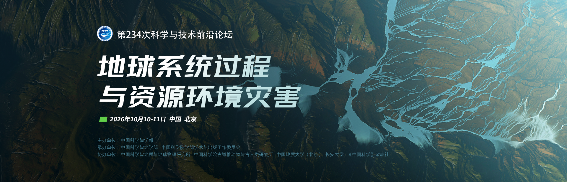 地球系统过程与资源环境灾害——第234次科学与技术前沿论坛
