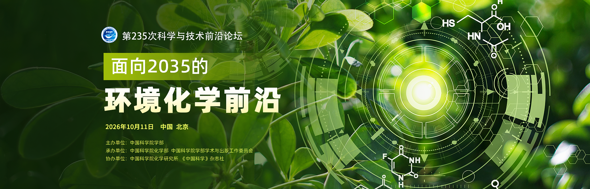 面向2035的环境化学前沿——第235次科学与技术前沿论坛