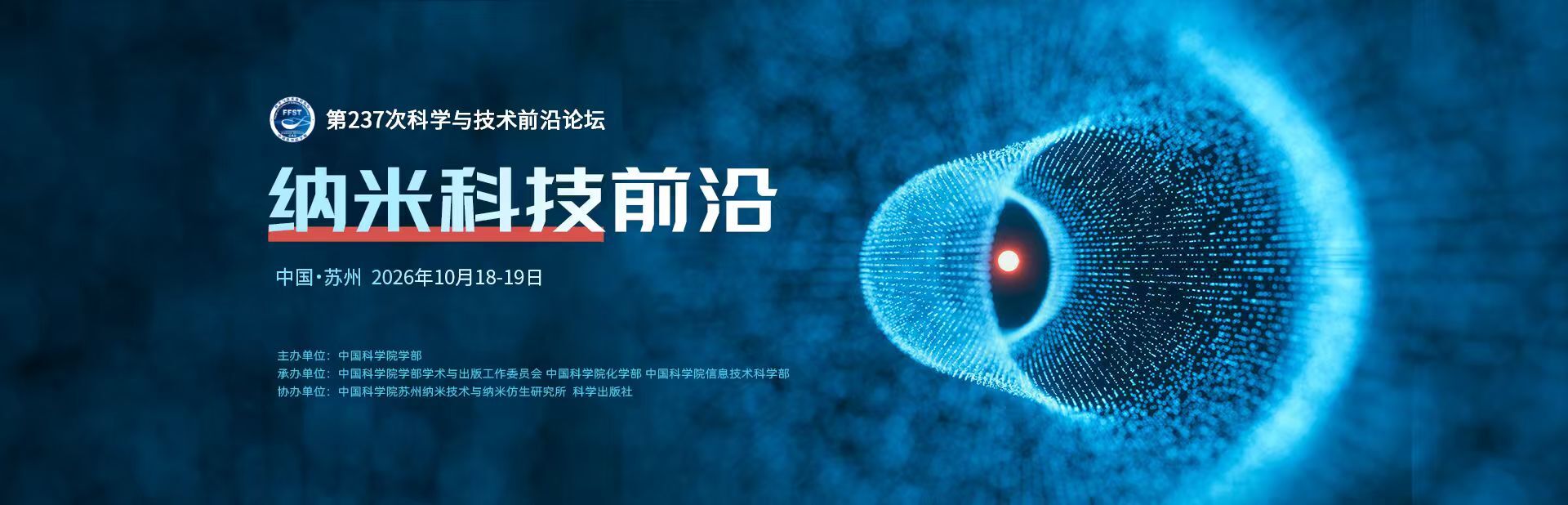 纳米科技前沿——第237次科学与技术前沿论坛