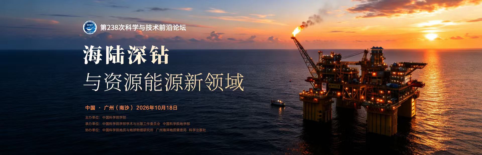 海陆深钻与资源能源新领域——第238次科学与技术前沿论坛