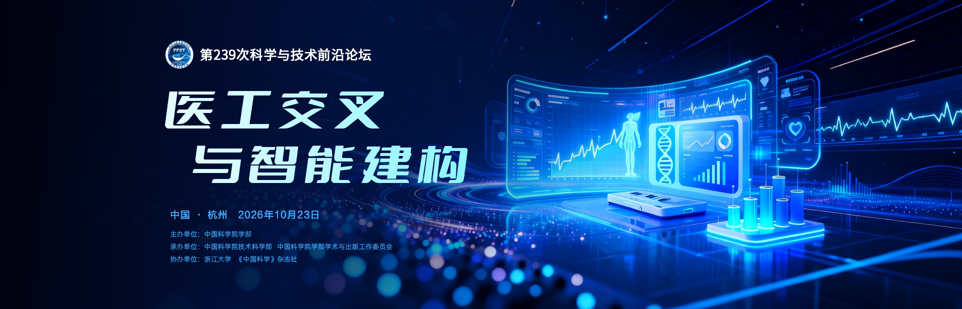 医工交叉与智能建构——第239次科学与技术前沿论坛