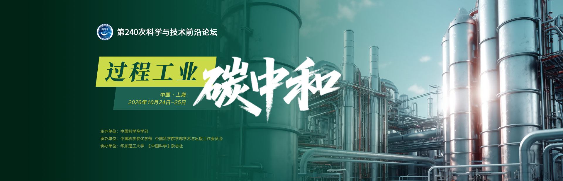 过程工业碳中和——第240次科学与技术前沿论坛