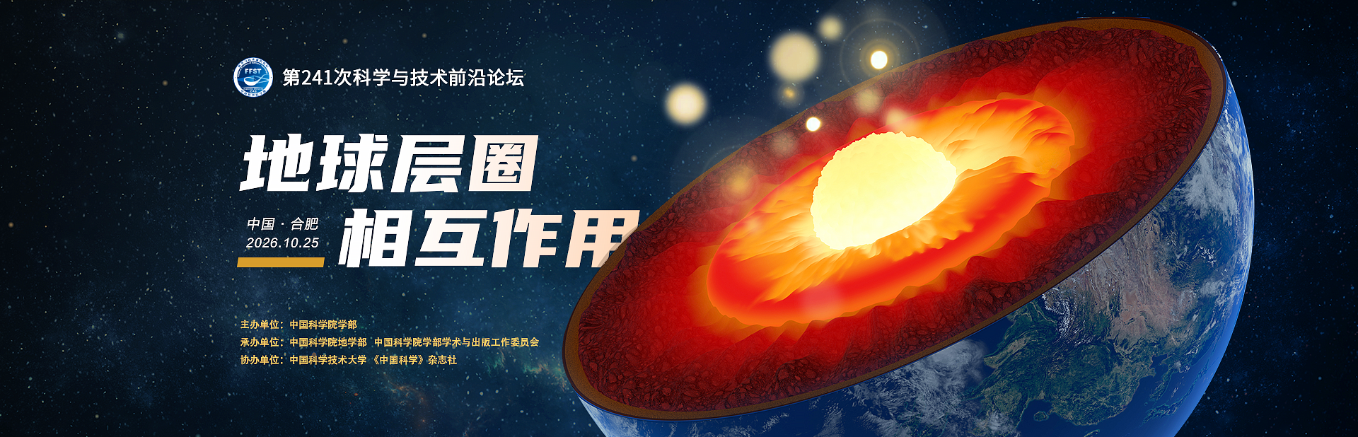 地球层圈相互作用——第241次科学与技术前沿论坛