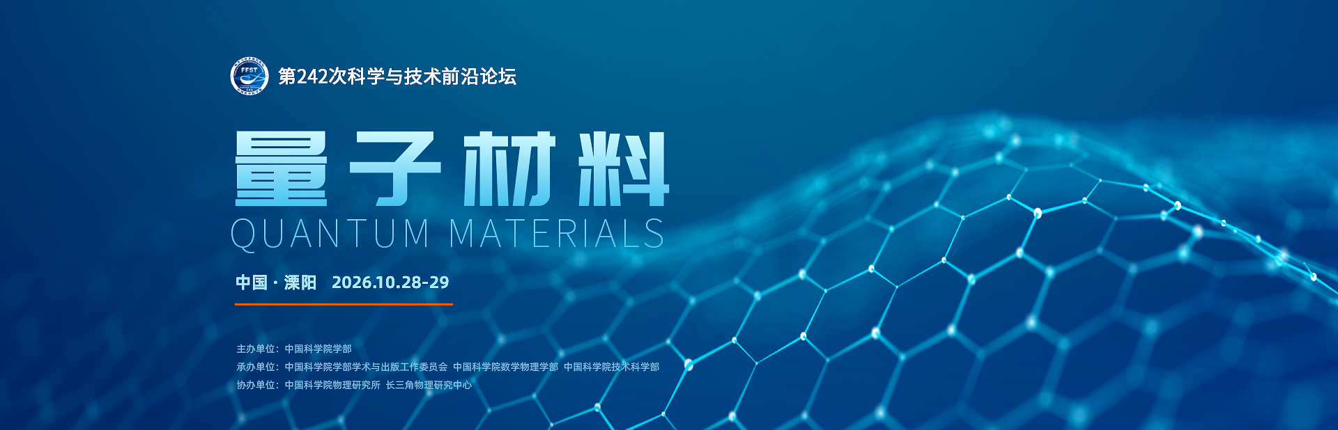 量子材料——第242次科学与技术前沿论坛