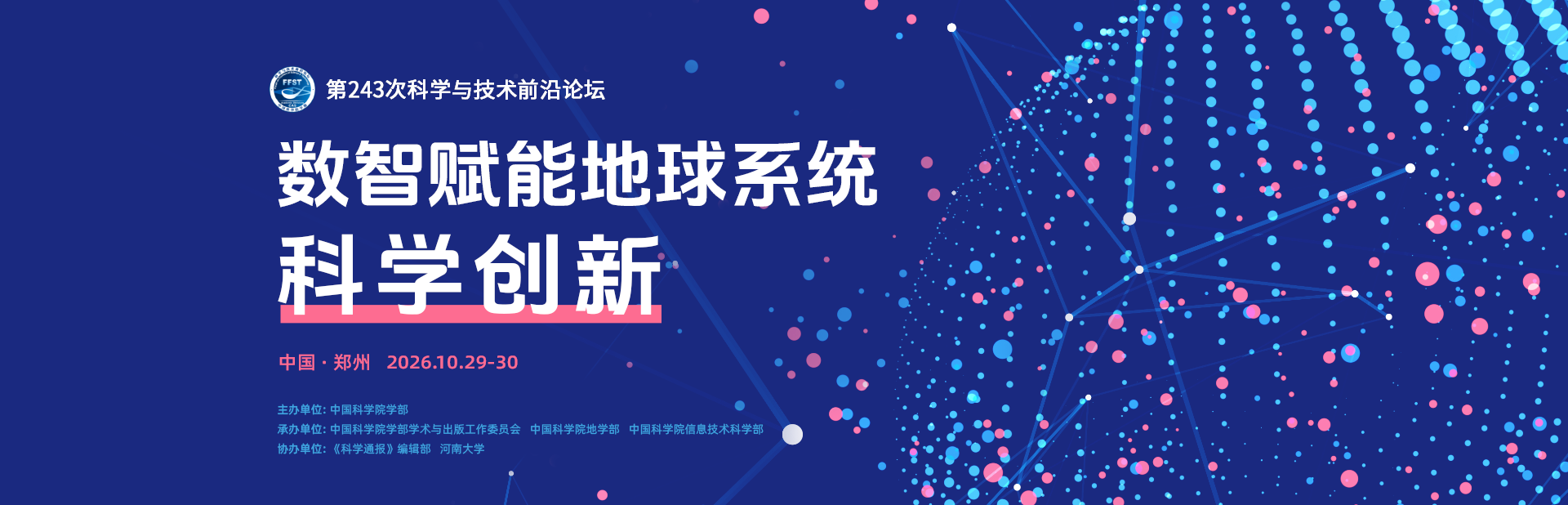 数智赋能地球系统科学创新——第243次科学与技术前沿论坛