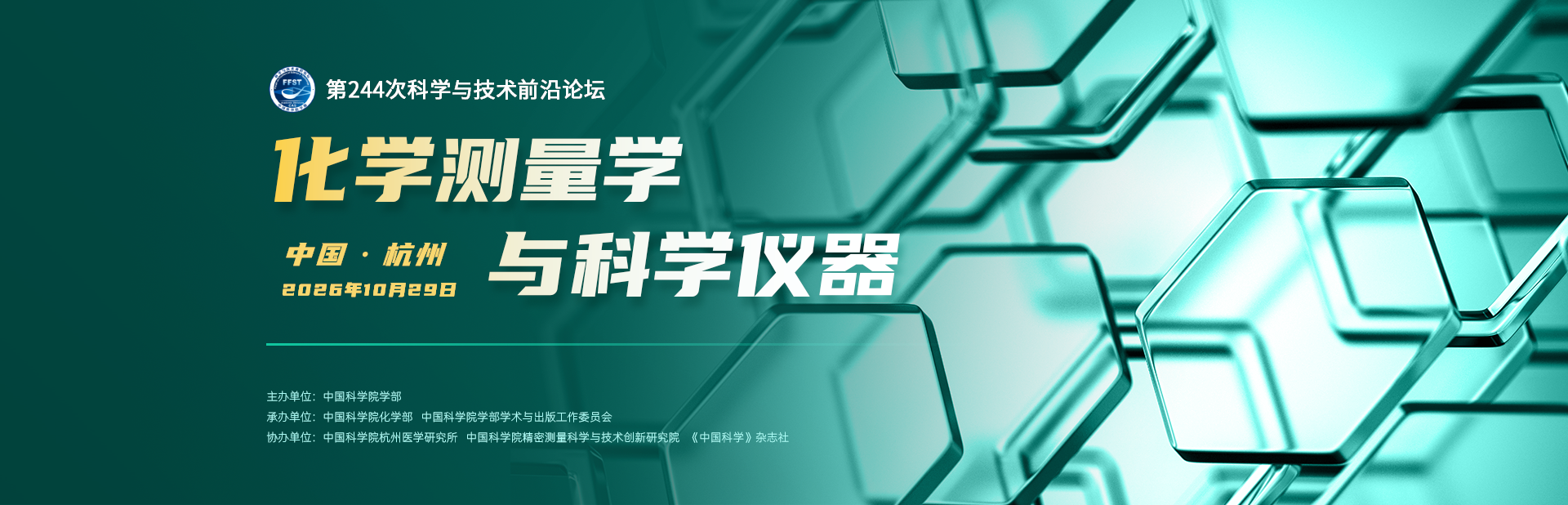 化学测量学与科学仪器——第244次科学与技术前沿论坛