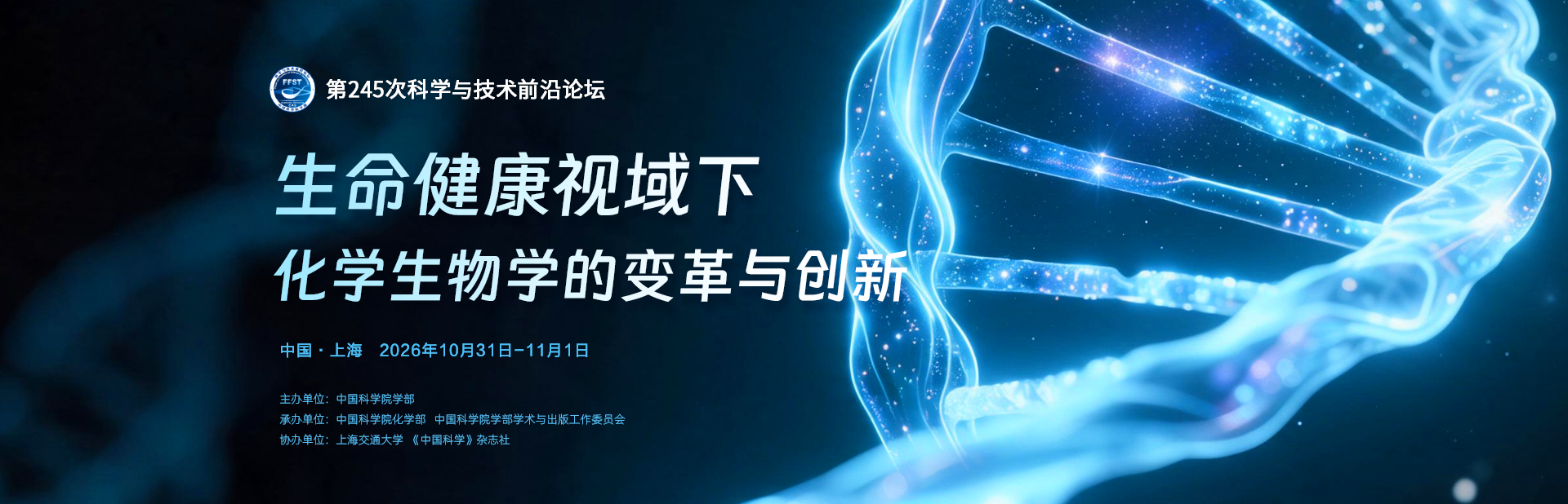生命健康视域下化学生物学的变革与创新——第245次科学与技术前沿论坛