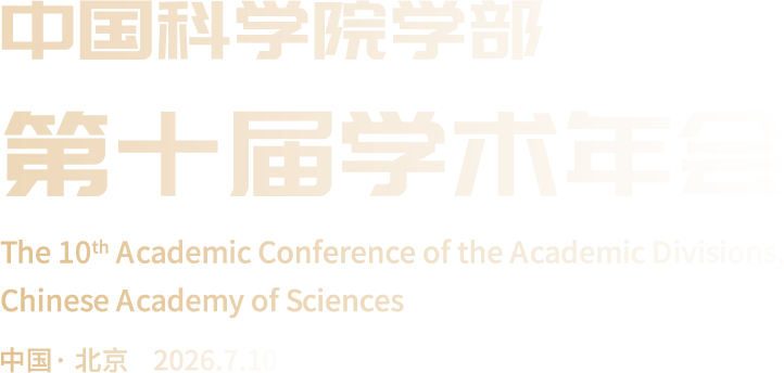 第十届学术年会
