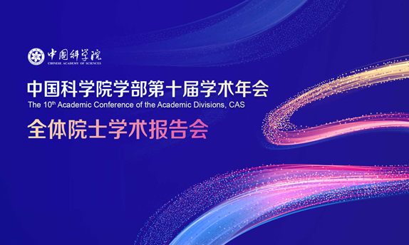 全体院士学术报告会