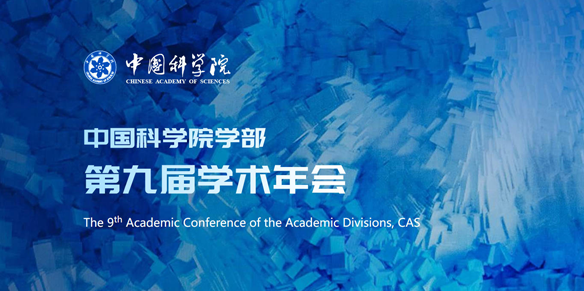第九届学术年会