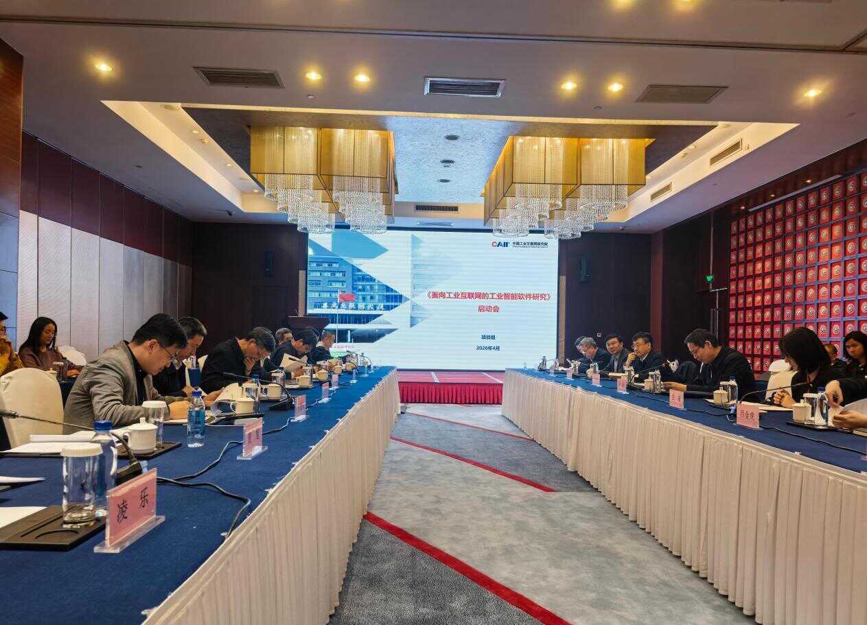 “面向工业互联网的工业智能软件研究” 前沿交叉研判项目启动会在京召开