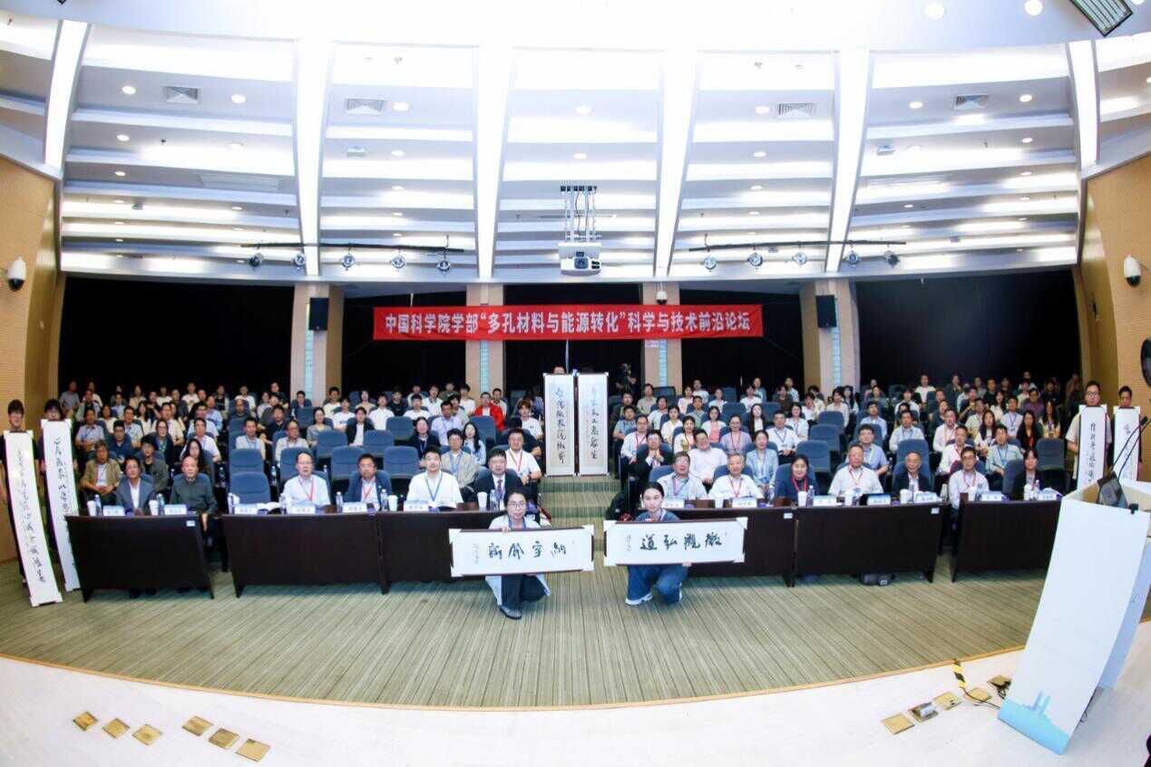 中国科学院学部“多孔材料与能源转化”科学与技术前沿论坛在上海成功举办