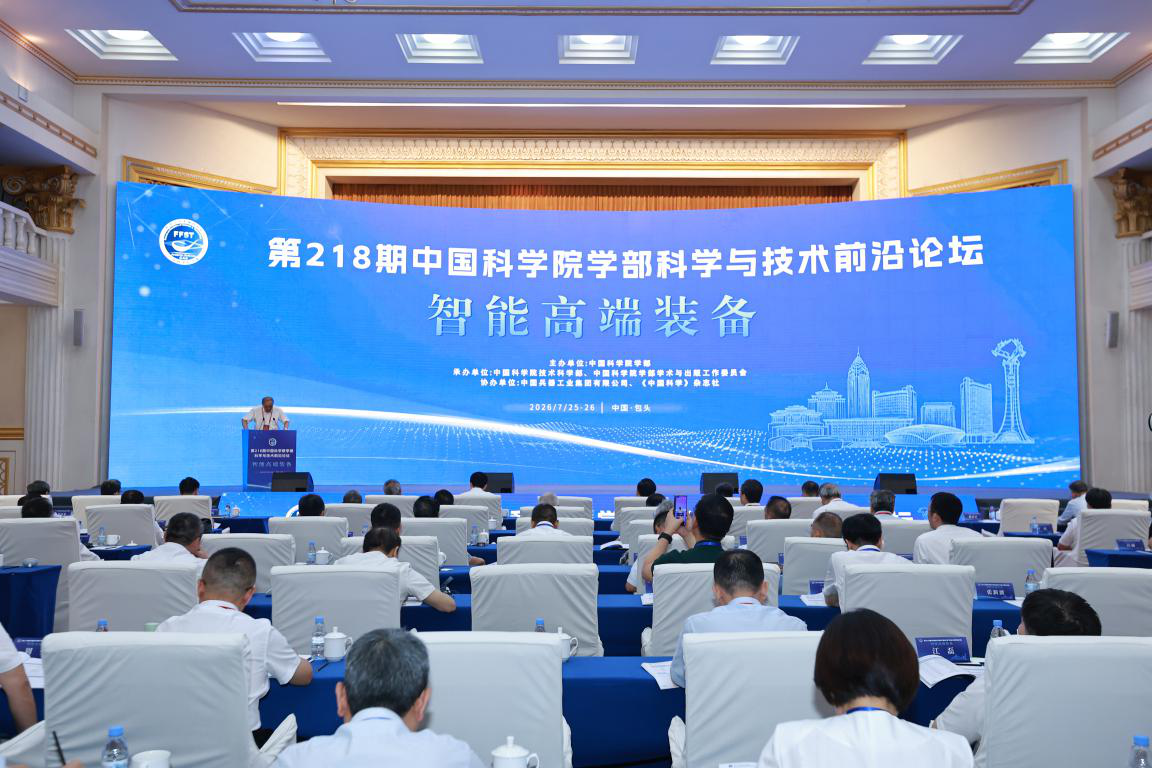 中国科学院学部“智能高端装备”科学与技术前沿论坛在包头举办