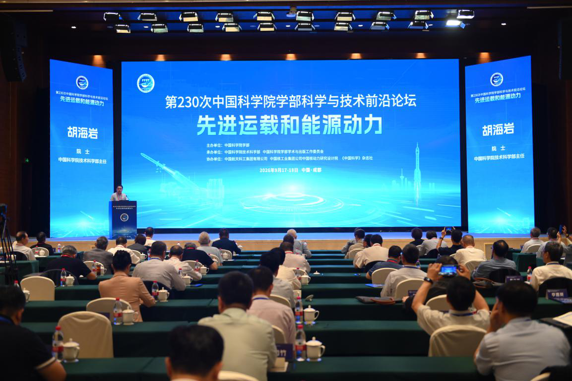 中国科学院学部“先进运载和能源动力”科学与技术前沿论坛在成都举办